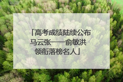 高考成绩陆续公布 马云张一一俞敏洪领衔落榜名人