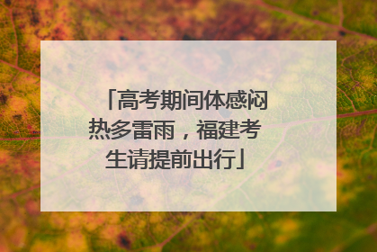 高考期间体感闷热多雷雨，福建考生请提前出行
