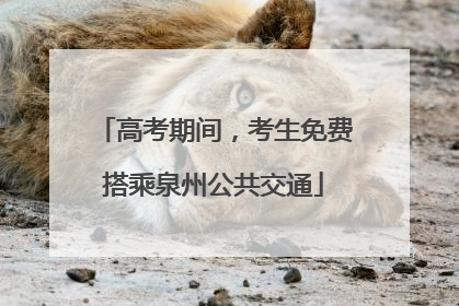 高考期间，考生免费搭乘泉州公共交通
