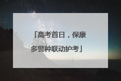 高考首日，保康多警种联动护考