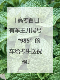 高考首日，有车主开尾号“985”的车给考生送祝福