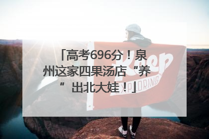 高考696分！泉州这家四果汤店“养”出北大娃！