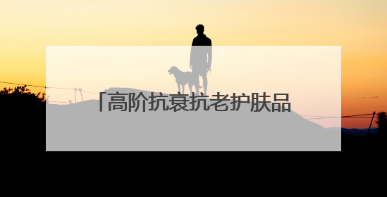 高阶抗衰抗老护肤品推荐指南！这两款宝藏单品必须纳入清单