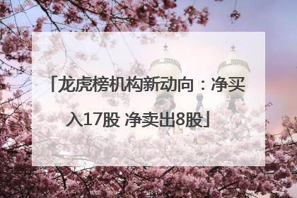龙虎榜机构新动向：净买入17股 净卖出8股