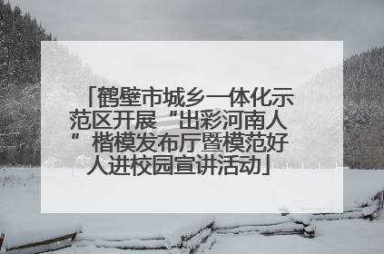 鹤壁市城乡一体化示范区开展“出彩河南人”楷模发布厅暨模范好人进校园宣讲活动