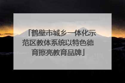 鹤壁市城乡一体化示范区教体系统以特色德育擦亮教育品牌