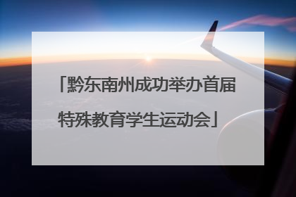黔东南州成功举办首届特殊教育学生运动会