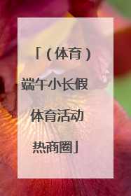 （体育）端午小长假 体育活动热商圈