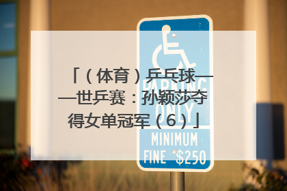（体育）乒乓球——世乒赛：孙颖莎夺得女单冠军（6）