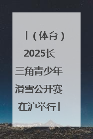 （体育）2025长三角青少年滑雪公开赛在沪举行