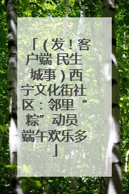 （发！客户端 民生 城事）西宁文化街社区：邻里“粽”动员 端午欢乐多