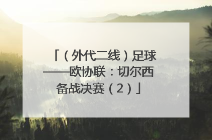 （外代二线）足球——欧协联：切尔西备战决赛（2）