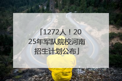 1272人！2025年军队院校河南招生计划公布