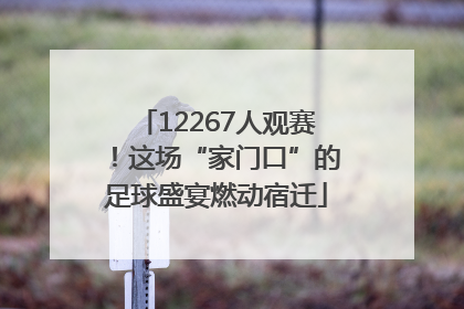 12267人观赛！这场“家门口”的足球盛宴燃动宿迁