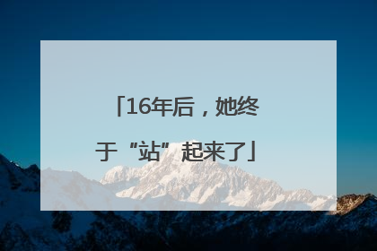 16年后，她终于“站”起来了