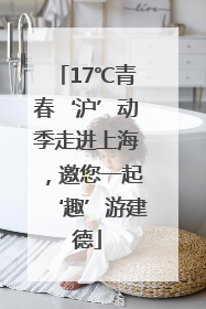 17℃青春‘沪’动季走进上海，邀您一起‘趣’游建德