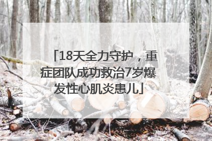 18天全力守护，重症团队成功救治7岁爆发性心肌炎患儿