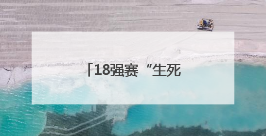 18强赛“生死战”在即，国足25人出征印尼