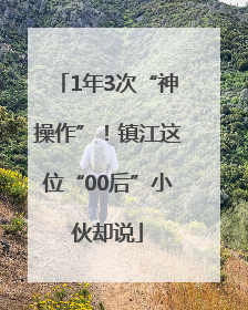 1年3次“神操作”！镇江这位“00后”小伙却说