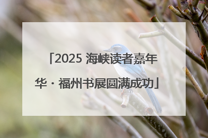 2025 海峡读者嘉年华・福州书展圆满成功