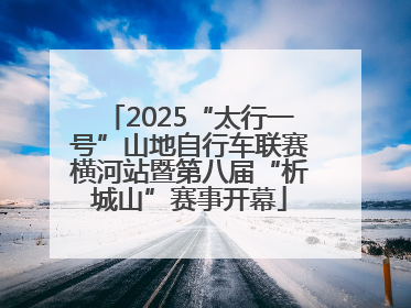 2025“太行一号”山地自行车联赛横河站暨第八届“析城山”赛事开幕