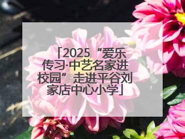 2025“爱乐传习·中艺名家进校园”走进平谷刘家店中心小学