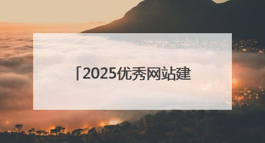2025优秀网站建设公司推荐，企业官网制作公司哪家好？