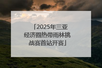 2025年三亚经济圈热带雨林挑战赛首站开赛