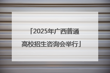 2025年广西普通高校招生咨询会举行
