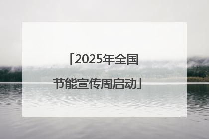 2025年全国节能宣传周启动