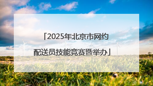 2025年北京市网约配送员技能竞赛暨举办