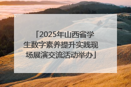 2025年山西省学生数字素养提升实践现场展演交流活动举办