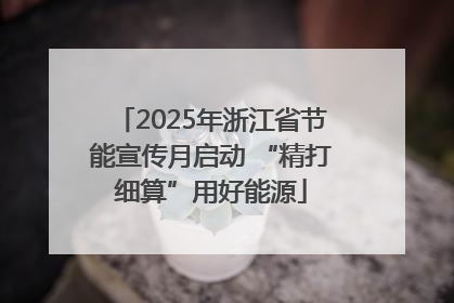 2025年浙江省节能宣传月启动 “精打细算”用好能源