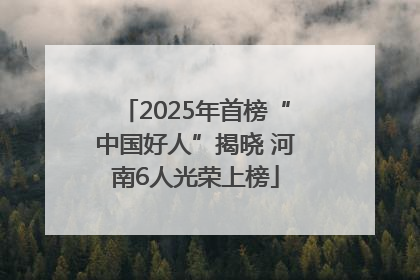 2025年首榜“中国好人”揭晓 河南6人光荣上榜