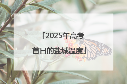 2025年高考首日的盐城温度