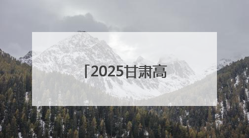 2025甘肃高考明日启幕 静待考生金榜题名