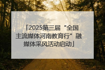 2025第三届“全国主流媒体河南教育行”融媒体采风活动启动