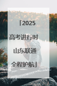 2025高考进行时 山东联通全程护航