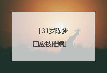 31岁陈梦回应被催婚