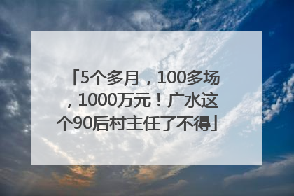 5个多月，100多场，1000万元！广水这个90后村主任了不得