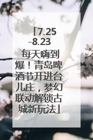 7.25-8.23 每天嗨到爆！青岛啤酒节开进台儿庄，梦幻联动解锁古城新玩法