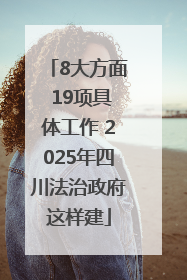 8大方面 19项具体工作 2025年四川法治政府这样建