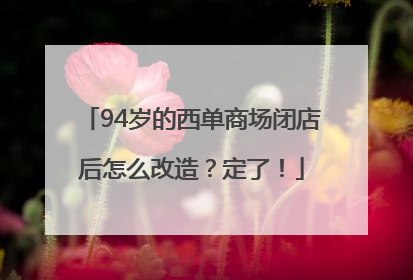 94岁的西单商场闭店后怎么改造？定了！