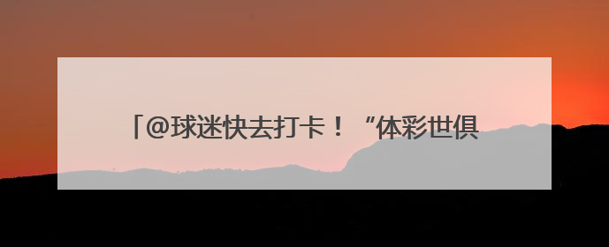 @球迷快去打卡！“体彩世俱杯专列”亮相长沙地铁6号线