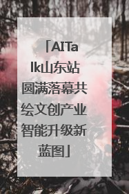 AITalk山东站圆满落幕共绘文创产业智能升级新蓝图