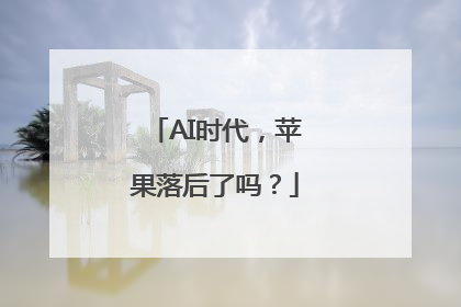 AI时代，苹果落后了吗？