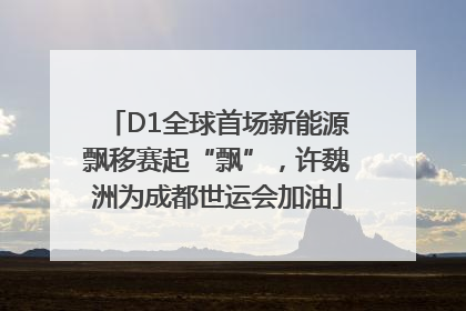 D1全球首场新能源飘移赛起“飘”，许魏洲为成都世运会加油