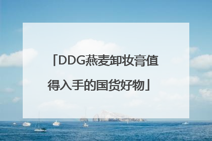 DDG燕麦卸妆膏值得入手的国货好物
