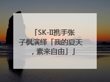 SK-II携手张子枫演绎「我的夏天，素来自由」