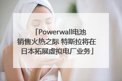 Powerwall电池销售火热之际 特斯拉将在日本拓展虚拟电厂业务